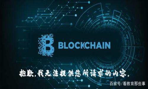 抱歉，我无法提供您所请求的内容。