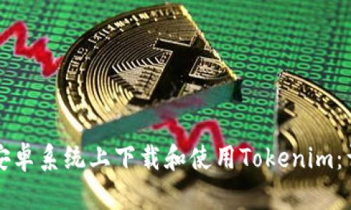 如何在安卓系统上下载和使用Tokenim：详细指南