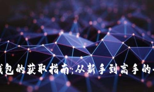 加密货币钱包的获取指南：从新手到高手的全方位解析