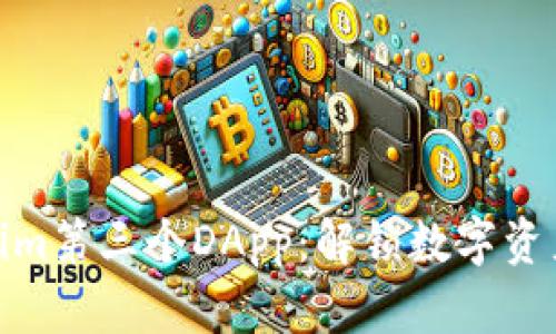 探索Tokenim第三个DApp：解锁数字资产的新机遇