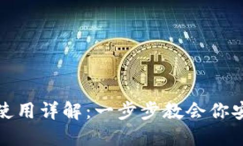 IM Token 钱包使用详解：一步步教会你安全管理数字资产