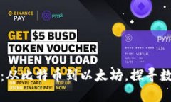 全球加密货币：从比特币到以太坊，探寻数字货