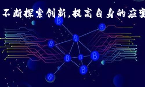   解决tokenim旷工费高涨的智慧之道：如何有效降低成本 /  

 guanjianci tokenim, 旷工费, 成本控制, 区块链技术 /guanjianci 

前言：tokenim与旷工费的现状
在数字货币和区块链技术日益盛行的今天，tokenim作为一种新兴的去中心化金融工具，其应用场景正在迅速扩大。而随之而来的，是旷工费的不断攀升，许多参与者都感到深深的压力。此时，面对高昂的旷工费，我们应该如何应对？本篇文章将围绕tokenim的使用特点、旷工费的构成，以及有效降低成本的方法，深入探讨这一主题。

tokenim的基本运作原理
tokenim基于区块链技术运作，其核心在于通过智能合约进行交易和资产转移。简单来说，tokenim像是区块链的“润滑剂”，通过它，用户可以便捷地实现数字资产的管理和流通。而旷工费则是指在这个过程中所需的服务费用，通常与网络的使用情况、交易的复杂程度等因素密切相关。

为何旷工费居高不下？
面对不断上涨的旷工费，不少用户开始纳闷：“为何tokenim的旷工费变得如此高昂？”首先，随着更多用户涌入区块链网络，交易量的激增直接导致了网络拥堵，从而推高了费用。此外，随着技术的进步和需要的多样化复杂性，也使得智能合约的执行变得更加复杂，费用自然水涨船高。

有效降低tokenim旷工费的策略
面对不断增加的旷工费，我们需要从多个维度来降低这一成本。以下是一些切实可行的策略：

h41. 选择合适的交易时机/h4
根据“一日之计在于晨”的理念，选择在网络使用较少的时段进行交易，往往能够有效地避开高峰期的旷工费。例如，在网络相对冷清的深夜或周末时段，进行交易的费用通常会低一些。

h42. 精打细算，选择安全的链条/h4
许多用户可能并不知道，不同的区块链网络在性能和费用上差异非常大。选择一条稳定且费用合理的链条，是降低旷工费的一种明智选择。而有些基于Layer 2技术的链条，比如Polygon、Optimism等，也许能为用户提供更为划算的交易费用。

h43. 提高交易的智能化程度/h4
随着科技的进步，用户可以利用智能合约将交易自动化，从而减少手动操作的重复性，降低因操控不当导致的额外费用。此时，区块链的“智能”特性将得到充分的发挥。

h44. 团结协作，分享资源/h4
正所谓“众人拾柴火焰高”，通过与其他用户联合进行交易，或者加入流动性池，这样不仅能够分享交易费用，还能获得更多的收益机会。

总结：面对高涨的旷工费，我们并非无能为力
高涨的tokenim旷工费并非无法解决的难题，我们只需从多个角度出发，灵活运用上述策略便能有效降低成本。让我们在这个快速发展的数字时代中，不断探索创新，提高自身的应变能力，以应对未来可能出现的挑战。

最后，希望所有用户都能在tokenim的世界中，不仅追求财富的增长，更能享受这场新时代带来的独特体验！

（注意：本文内容和数据为虚构，仅作示例使用。）