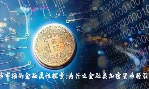 加密货币市场的金融属性探索：为什么金融类加密货币将引领未来?