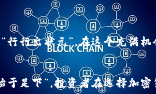 рисунок
美国加密货币量化基金：揭开数字资产投资的新篇章
/рисунок

加密货币，量化基金，美国投资，数字资产/guanjianci

前言：数字时代的投资革命
在这个瞬息万变的时代，金融市场的面貌正在经历翻天覆地的变化。加密货币作为新兴的投资资产，越来越受到投资者的青睐。尤其是在美国，随着区块链技术的不断进步和法规环境的逐渐完善，加密货币的量化基金如雨后春笋般涌现。它们运用复杂的算法和数据分析，大幅提高了投资决策的效率和准确性。

什么是加密货币量化基金？
加密货币量化基金是指通过数学模型和算法交易策略来管理和投资加密货币的基金。这种基金通常会分析大量的市场数据、价格波动、交易量以及其他相关的指标，利用量化分析的方法来判断市场走向，以期获取超额收益。
在众多投资方法中，量化投资以其高度的数据依赖性和算法驱动性而著称。它不依赖于个人的直觉或经验，而是依靠冷静的逻辑推理和数据分析，加上现代技术手段，如机器学习等，来投资策略。

量化基金的优缺点
每种投资方式都有其利与弊，量化基金亦不例外。
ul
    listrong优点：/strong量化基金通过严格的模型和算法，使投资决策更加科学，减少了情绪对投资的影响。通过数据分析，它能够识别出市场中的模式和机会，进而获得比传统投资更高的回报。/li
    listrong缺点：/strong然而，量化投资并非万无一失。市场变化和突发事件常常难以被模型预测，特别是在波动性极大的加密货币市场。此外，对模型的过拟合和数据的过度依赖也可能导致决策失误。/li
/ul

美国加密货币量化基金的发展历程
美国是全球科技创新的前沿，许多最先进的金融科技公司和投资机构均在这里蓬勃发展。随着比特币的兴起，越来越多的投资者希望通过量化基金来参与这一波加密浪潮。
最初，量化基金主要集中于股票市场或传统商品市场，但随着对数字资产认知度的提升，越来越多的机构投资者开始将目光转向加密货币。在这一过程中，各大量化基金纷纷推出专门针对加密资产的投资组合和策略。
例如，很多基金通过创建自己的算法交易系统，不断模型，试图在日益复杂的市场中寻找到最佳的交易机会。正如俗话所说，“一招鲜，吃遍天”，在加密货币市场，掌握一套独特有效的策略，往往能够在瞬息万变的市场中占得先机。

如何选择合适的加密货币量化基金？
对于投资者来说，了解如何选择合适的加密货币量化基金尤为重要。以下是几个关键因素：
ul
    listrong基金的历史表现：/strong投资者应当仔细查看基金的历史收益、风险指标和回撤情况，寻找那些在不同市场环境下均表现稳定的基金。/li
    listrong管理团队的专业性：/strong基金的管理团队背景和经验将直接影响基金的投资策略和执行能力。一个优秀的管理团队通常具备丰富的量化研究和金融市场经验。/li
    listrong透明度和合规性：/strong投资者应选择透明度高、合规性强的基金。了解基金的运作模式、费用结构以及风险管理策略，确保自身的利益得到保护。/li
/ul

加密货币量化基金的投资策略
在加密货币领域，量化基金采用的投资策略多种多样，其核心是利用数据和技术来寻找投资机会。常见的策略包括：
ul
    listrong套利交易：/strong利用不同交易所之间的价格差异进行套利，获取无风险收益。/li
    listrong趋势跟踪：/strong使用技术指标分析价格走势，判断市场趋势，从而进行买入或卖出决策。/li
    listrong市场中性策略：/strong同时持有多头和空头仓位，以应对市场波动，实现绝对收益。/li
/ul

量化基金的未来展望
随着加密货币市场的成熟，量化基金在这一领域的角色将愈发重要。技术的发展将使得数据分析的精确度更高，投资策略也将更加多元化。
而在这个过程中，监管层的政策变化、市场需求的变化、以及投资者的教育意识等都将对量化基金的发展产生深远的影响。就如同一句老话：“行行出状元”，在这个充满机会和挑战的市场里，真正能够脱颖而出的量化基金，必将在未来的投资格局中占据举足轻重的地位。

结语：拥抱数字资产的未来
总的来说，加密货币量化基金正在引领一种新的投资风潮。随着数字资产的持续发展，更多的人开始关注并参与这一领域。就像“千里之行，始于足下”，投资者在选择加密货币量化基金时，需保持谨慎与理性，善用信息和技术，把握时代的脉搏，只争朝夕，不负韶华。
