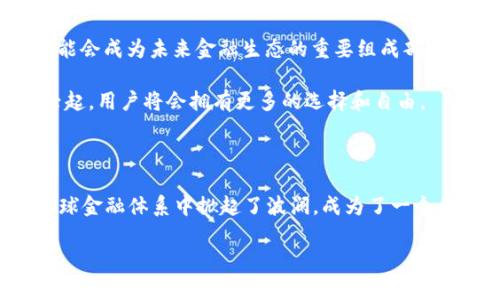 什么是加密货币？

加密货币是一种以密码学为基础的数字货币，它利用区块链技术来确保交易的安全性和可靠性，独特地实现了去中心化的特性。与传统货币相比，加密货币并不依赖于中央银行或政府的背书，而是通过网络参与者共同维护其价值和合法性。

加密货币的起源与发展

比特币是第一种也是最为人熟知的加密货币，由一位化名中本聪的程序员在2009年首次提出。比特币的成功不仅推动了其自身的价值增长，也引发了无数其他加密货币的出现，比如以太坊、瑞波币等。一时间，加密货币市场风起云涌，如雨后春笋般层出不穷。

“冰冻三尺，非一日之寒”，加密货币的发展并不是一帆风顺。随着技术的进步与市场的变化，加密货币带来的机遇与挑战让投资者们感受到前所未有的刺激和不安。在这条货币的“长河”中，风头强劲，但也充满了变数。

加密货币的主要特点

加密货币拥有几个显著的特点，使它与传统金融系统截然不同：

ul
    listrong去中心化：/strong大多数加密货币的网络不依赖于单一的中央机构，这意味着它们可以在无需政府或金融机构的情况下进行交易。/li
    listrong匿名性：/strong用户的交易信息往往不与其身份直接关联，这样的设计保护了用户的隐私。/li
    listrong透明性：/strong区块链技术让所有交易记录都获得公开，任何人都可以通过区块链浏览器查看这些信息，增加了系统的透明度。/li
    listrong不可篡改性：/strong一旦注册在区块链上的交易记录，不可更改也无法删除，确保了数据的安全性。/li
/ul

如何获取加密货币？

“积少成多，点滴做起”，获取加密货币的方法有很多，以下是几种常见的方式：

ul
    listrong购买：/strong通过交易所将法定货币兑换为加密货币。这是一种简单直接的方式，但投资者需警惕价格波动。/li
    listrong挖矿：/strong利用计算机进行复杂的数学运算，从而验证交易并获得新生成的加密货币。这个过程需要投入大量的时间和计算资源。/li
    listrong赚取：/strong有些平台提供奖励计划，用户可以通过完成任务或者参与某些活动获取加密货币。/li
/ul

加密货币的风险与挑战

尽管加密货币市场风头劲，但蕴藏的风险不可小觑。市场波动性大，投资者需要有“有备无患”的心态，避免盲目跟风进入。例如，市场消息的一点变动，可能导致币价大幅波动，投资者需谨慎对待。

另一个挑战在于安全性。虽然区块链本身是相对安全的，但交易所、钱包等第三方服务的安全性则有所不同。因此，建议投资者采取多重安全防护措施，例如启用双重身份验证和使用硬件钱包存储加密货币。

文化影响与未来展望

加密货币不仅在金融领域造成了冲击，也在文化、社会等多个层面引发了讨论。“不破不立”，在科技迅速发展的今天，加密货币可能会成为未来金融生态的重要组成部分。各种数字资产的兴起，将会重塑我们的消费习惯与投资理念。

未来的加密货币市场可能会与传统金融体系进一步融合，形成更加开放和多元的金融市场。同时，随着去中心化金融（DeFi）的兴起，用户将会拥有更多的选择和自由。

总结

总之，加密货币是一种前所未有的创新，它结合了密码学、区块链和去中心化的思想。尽管面临着各种挑战与困难，但它无疑在全球金融体系中掀起了波澜，成为了一个亟待深入了解和探索的领域。狗熊掰棒子，掰一个扔一个，只有不断学习、吸取经验，才能在这个瞬息万变的市场中立于不败之地。

加密货币, 比特币, 区块链, 投资/guanjianci