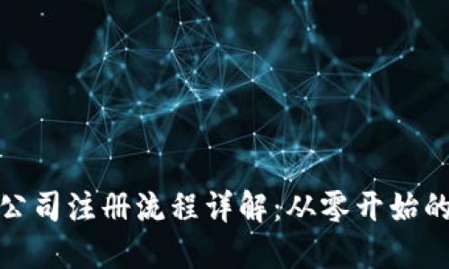 加密货币公司注册流程详解：从零开始的创业之路