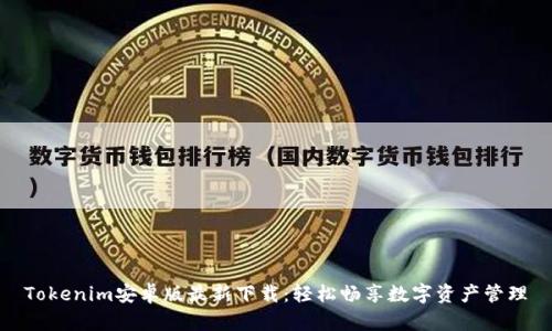 Tokenim安卓版最新下载：轻松畅享数字资产管理