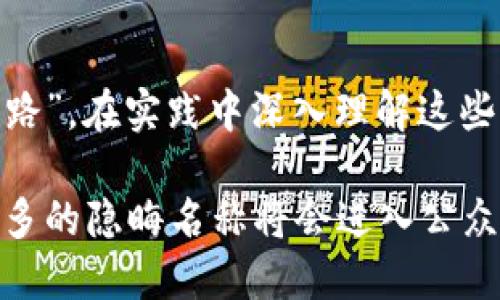   加密货币世界的隐晦名称揭秘：不为人知的加密术语之旅 / 
 guanjianci 加密货币, 区块链, 隐晦名称, 数字货币 /guanjianci 

引言：神秘的加密货币世界
提起加密货币，许多人会想到比特币、以太坊等耳熟能详的名称，但在这个复杂且快速变化的领域中，许多隐含的术语和名称却鲜为人知。正如老话所说：“一日之计在于晨”，在探索这个数字货币的早晨时分，了解其背后晦涩的命名和术语，将为你以后的投资和理解铺平道路。

加密货币的起源与发展
加密货币的概念起初是小范围内的实验，随着比特币的出现，其影响迅速扩展至全球。比特币女神中本聪的真实身份如同一出悬疑剧至今没有答案。但这并不妨碍加密货币繁荣发展的步伐，更引来了无数追随者和模仿者，各种隐晦的数字货币名称也相继涌现。

隐晦名称的背后：生态与文化的交织
在加密货币的世界中，许多名称并不是随便取的，而是反映出特定的文化背景及技术含义。例如，名为“狗狗币”的数字货币，起初是作为笑话和模仿的产物而生，其名称来源于当时风靡全球的柴犬表情包（Doge）。它不仅仅是一种数字货币，更是集体幽默感的体现，这种“无厘头”的命名方式在数字货币中相当普遍。

隐晦名称的技术层面：加密的艺术
在技术层面，加密货币的隐晦名称通常会涉及到许多复杂的概念，例如“共识机制”、“智能合约”、“去中心化”等。这些术语的存在，意在塑造一个更安全、更透明的金融环境。也正是因为这些隐藏的技术名称，投资者常常会感到困惑，导致其错失良机。

隐晦名称的营销战略
在竞争激烈的市场中，一些加密货币项目往往会借助独特的名称来吸引投资者。比如“波场（TRON）”这个名称，显然是希望与“波”相联系，给人一种革新和变革的感觉。在文化含义上，它也暗示着一种新的数字时代的到来，恰如古语“宜将剩勇追穷寇，不可沽名学做”。

总结：理解与投资的桥梁
在这个加密货币日新月异的时代，理解隐晦名称不仅仅是一项技能，更是一种文化背景和市场规律的综合理解。这些名称，如同地道的俚语，在不断演变的同时也承载着历史的变迁与创新的希望。“千里之行，始于足下”，若能掌握这些隐晦的数字术语，便能够在这场数字化的奔腾中占得一席之地。

未来展望：向更深入的探索前进
无论你是初入加密货币的投资者，还是资深的交易员，了解这些隐晦名称都将为你打开更为广阔的视野。就像古人所言：“读万卷书不如行万里路”，在实践中深入理解这些名称，无疑能够让你在未来的数字资产世界中如鱼得水。

加密货币的隐晦名称，也许在一开始听起来令人摸不着头脑，但它们实际上是理解和进入这一全新领域的钥匙。未来，随着技术的不断发展，更多的隐晦名称将会进入公众的视野，而我们的任务便是继续探索、理解与应用。