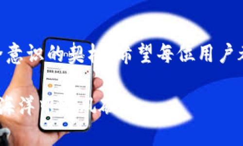   tokenim转错？别慌，这里有解决方案！ / 

 guanjianci tokenim, 转账错误, 区块链解锁, 遭遇问题 /guanjianci 

一、tokenim转错的常见原因
在区块链的快速发展中，tokenim作为一种新兴的数字资产管理平台，吸引了众多用户的关注。然而，很多用户在使用tokenim进行转账时，难免会遇到一些问题，其中转错地址就是最常见的情况。正如谚语所说：“一失足成千古恨”，一个小小的错误可能会造成巨大的损失。转错地址后，用户该如何应对呢？

二、转错地址后立即采取的措施
首先，冷静是一切的基础。不论出现什么问题，慌乱无助只会让事情变得更糟。接下来，及时记录下转账的所有信息，包括交易哈希（Hash）、转账金额、原本的地址及错误地址等。这些信息将在后续的处理过程中发挥重要作用。

三、尝试找回转账资产
如果你不幸将tokenim转错，而目标地址是其他用户的钱包，你只需联系对方，寻求帮助。然而，这种情况并不常见，毕竟人心难测，很多人可能会选择不归还。如果目标地址是自己的另一个钱包（如转到错误的Ctrl钱包账号），那么你可以尝试通过一些工具找回资产。

四、通过区块链浏览器查询交易状态
利用区块链浏览器（如Etherscan等），输入你的交易哈希可以查询该笔交易的状态。这是确认是否成功转账的第一步，了解交易是否已经被确认、是否处于待处理状态，甚至是查找交易目标地址的具体信息。

五、联系客服获取帮助
如果你在tokenim的转账操作中遇到问题，联系客服往往是一个有效的渠道。大部分平台都会提供24小时的客服热线，或在线客服，你可以在第一时间反馈问题，获取专业的处理建议。然而，由于客服人员的繁忙，可能需要耐心等待。

六、提高安全意识，避免再次出现问题
经历一次错误转账后，安全意识的提高是必不可少的。建议用户在进行交易前，务必三次确认对方地址是否正确。可以借用当地的俗话：“好事多磨”，只有经过仔细的检查和确认，才能保障资产的安全。

七、总结：珍惜自己的数字资产
在数字资产日益成为重要财富的今天，如何安全、高效地管理这些资产显得尤为重要。转错tokenim无疑是一个教训，但同时也是提升安全意识的契机。希望每位用户都能在数字经济的浪潮中，减少错误，增加获得，让资产增值，真正实现“一日之计在于晨”。

在以后的操作中，除了建议的措施，更要保持冷静与耐心，学习更多相关知识，成为一个合格的区块链用户，方能在这片充满机遇与挑战的海洋中乘风破浪。