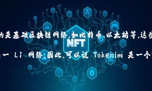 Tokenim 是一种加密钱包，旨在支持各种区块链资产的存储和管理。在加密货币和区块链领域中，L1（Layer 1）通常指的是基础区块链网络，如比特币、以太坊等，这些网络提供了原生的安全性和协议。

如果你在问的是 Tokenim 是否属于 L1 钱包的话，它实际上是一个多链钱包，支持多个区块链资产的管理，不特定于某一 L1 网络。因此，可以说 Tokenim 是一个跨多个 layer 的钱包，既可以与 L1 区块链交互，也可以与智能合约等更高层的解决方案（如 L2 解决方案）进行操作。

如有需要更多详细信息或具体功能的介绍，请告诉我！