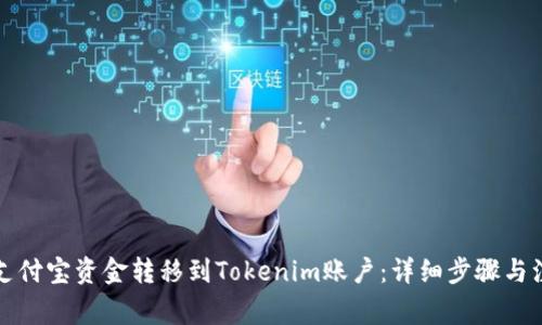 如何将支付宝资金转移到Tokenim账户：详细步骤与注意事项