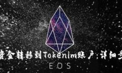 如何将支付宝资金转移到Tokenim账户：详细步骤与