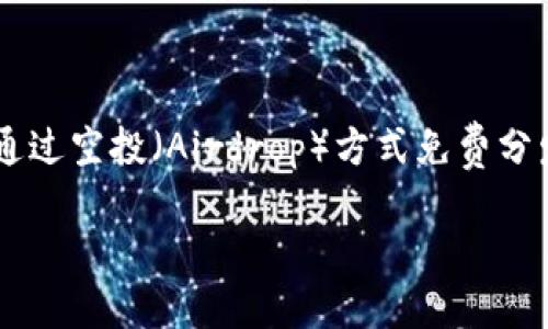 在加密货币和区块链领域，“tokenim空投币”通常是指一种通过空投（Airdrop）方式免费分发给用户的代币（Token）。具体来说，以下是相关的详细介绍：

### 什么是Tokenim空投币？揭开加密世界的新机遇