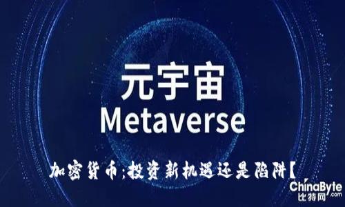 加密货币：投资新机遇还是陷阱？