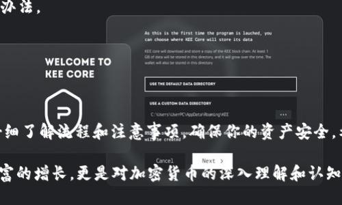   如何安全快捷地提现Tokenimbr / 

 guanjianci Tokenim, 提现, 加密货币, 安全措施 /guanjianci 

引言：解锁Tokenim提现的奥秘
在当今的数字时代，加密货币已经成为了许多人投资和交易的一种新方式。Tokenim作为一种新兴的加密货币平台，吸引了越来越多的用户。然而，对于许多新手来说，提现的步骤和注意事项仍有一些疑惑。“不怕慢，就怕站”，所以今天我们就来聊聊如何安全、快捷地提现Tokenim，让你的资产“钱生钱”。

一、了解Tokenim的提现流程
在进行提现之前，首先需要了解Tokenim的提现流程。这就如同“火车快跑，依然得有铁路”，清晰的流程能帮助你更快地完成操作。典型的提现步骤大致如下：
1. **登录账户**：访问Tokenim平台，使用你的账户信息登录。
2. **选择提现选项**：在账户面板中，寻找“提现”或“提币”选项，点击进入。
3. **输入金额和地址**：根据需要输入提现金额，并填写你的钱包地址。
4. **设置安全措施**：很多平台会要求用户设置2FA（双因素认证）等安全选项，以确保提现的安全性。
5. **确认提现请求**：检查所有输入的信息是否正确，然后确认提现请求。

二、注意安全防范
提现过程中的安全防范就像“防火防盗，安全第一”，下面是一些实用的安全建议：
1. **启用双因素认证**：使用双因素认证可以为你的账户增加一层保护，确保只有你能操作。
2. **定期检查账户活动**：定期查看你的账户交易历史，确保没有异常活动。
3. **选择安全的钱包**：在转账之前，确保你的钱包是安全可靠的，建议使用硬件钱包或者信誉良好的软件钱包。
4. **保持信息私密**：不随意分享你的账户信息和密码，避免钓鱼攻击和信息泄露。

三、地区特征与文化习俗
在不同的地区，提现的习俗和法律规定可能有所不同。例如，在中国，很多加密货币的交易和提现受到较为严格的监管。因此，了解当地的政策非常重要。正如中华文化中所说的“知己知彼，百战不殆”。
在某些地区，可能存在需要缴纳税款的义务，了解这些信息能让你避免未来的法律麻烦。保持对政策的敏感和了解，才能做到“未雨绸缪”。

四、提现遭遇问题的解决方案
即使遵循了所有的步骤，有时候仍然可能遭遇提现的问题。这就像“常在河边走，哪能不湿鞋”，遇到问题并不可怕，关键是解决的办法。
1. **等待处理时间**：提现可能需要一定的处理时间，耐心等待通常是个好选择。
2. **联系客服支持**：如遇到困难，不妨联系Tokenim的客服，他们会为你提供专业的帮助。
3. **查阅官网帮助文档**：公司网站上通常会有常见问题的解答，可以帮助你解决一些常见的疑问。

总结：提现Tokenim的智慧与策略
提现Tokenim并不是一件复杂的事情，但需要关注细节和安全性。正如“千里之行，始于足下”，每一步都至关重要。在提现之前，仔细了解流程和注意事项，确保你的资产安全。希望你的Tokenim之旅如“扬帆起航，前途似锦”，让我们一起向着更大的财富目标迈进吧！

总之，提现Tokenim需要我们具备明确的步骤意识，以及一份对安全高度的敏感。希望大家在这个过程中，能收获满满，不仅是财富的增长，更是对加密货币的深入理解和认知。