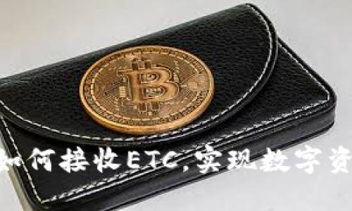 探索Tokenim如何接收ETC，实现数字资产的无缝转移