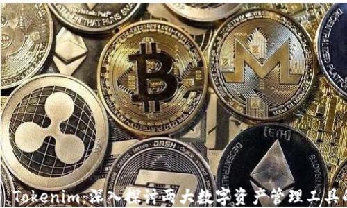 
火币钱包 VS Tokenim：深入探讨两大数字资产管理工具的区别与优劣