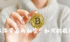 加密货币交易猛涨背后的秘密: 如何把握这一波财