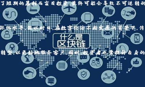 芽输多时如在浩瀚的科技海洋中，关于加密货币的讨论早已掀起了波澜。近日，建行开通加密货币，一时间引发了人们的广泛关注和热议。这不仅是金融界的一次重大变革，更是社会各界对未来数字经济的期待与探索。下面就让我们深入分析这项新举措的背景、意义及未来发展。

建行开通加密货币，开启数字经济新篇章

近年来，随着区块链技术的崛起，加密货币已逐渐成为全球金融市场上的一股不可忽视的力量。尤其是在比特币等主流加密货币的推波助澜下，越来越多的机构与个人投资者开始关注这一新兴市场。建行作为国内领先的商业银行，其开通加密货币服务，标志着传统金融体系与数字经济的深度融合，也预示着金融行业正在迎来一场前所未有的变革。

加密货币的现状与未来

在全球范围内，加密货币市场目前已成为一个庞大的生态系统，涵盖了从技术架构到投资策略等多个层面。根据数据显示，2023年，全球加密货币的市值已超过万亿美元，众多投资者都对这一市场表现出极大的热情。但与此同时，加密货币市场的波动性也让不少投资者感到不安，正如俗话所说：“浮云一别后，流水十年间。”在这样一个瞬息万变的市场中，把握时机至关重要。

建行开通加密货币的背景分析

建行此次开通加密货币的决定，绝非偶然。随着国家政策的逐步放开以及市场需求的不断增加，金融机构开始逐渐意识到加密货币的潜在价值。此外，随着中共中央发布《关于促进数字经济健康发展的意见》，数字货币和区块链技术成为国家战略发展的重要组成部分，银行业更是在政策的指引下，积极布局数字货币和加密货币服务。

从地方政府到银行机构， Initiatives statements）以构建更为科学、合理和健康的数字经济生态系统为目标，建行反馈社会需求，迅速走上了创新发展的道路。可以说，建行的这一举措，既是在响应市场需求，也是对国家政策导向的积极响应。

加密货币与传统金融的融合

通过与加密货币的接轨，建行不仅能够为客户提供更多投资选择，也可以更好地迎合年轻一代的理财需求。对于许多年轻投资者来说，加密货币不仅是一种投资方式，更是一种生活态度和文化认同。正如“新生代的自我表达”那样，他们更倾向于追求一种与众不同的金融体验。

与此同时，加密货币的开通也将推动银行内部流程的数字化改革，提升客户服务体验及风险管理能力。传统金融机构在逐步拥抱技术创新的过程中，实现业务的转型与升级，最终达到降低成本和提高效率的目的。

借力区块链，提升金融透明度

区块链技术的引入，恰恰能够解决加密货币市场中一些亟待解决的问题。通过去中心化的机制，区块链可以有效提高金融交易的透明度，降低欺诈风险。正如古人云：“诚者，天之道也；思诚者，人之道也。”在金融行业中，信任极为重要，只有通过透明的交易记录，才能使得金融服务更加完善与可靠。

用户如何使用建行的加密货币服务

建行开通加密货币服务后，用户可以通过在建行APP上进行注册，完成身份验证后即可开通相应的账户。用户可以选择购买、出售及储存多种流行的加密货币。同时，建行也会不定期推送市场行情，帮助用户更好地把握投资机会。但在进入这个市场之前，用户也需谨记投资有风险，入市需谨慎，切不可盲目跟风。

加密货币的投资风险与机遇

尽管加密货币市场充满机会，但同样伴随着巨大的风险。很多投资者在追逐短期收益时，往往忽视了市场的波动性。正如那句老话：“欲速则不达。”如果仅仅是为了短期的暴利而盲目投资，最终可能会导致不可逆转的损失。因此，投资者在进入这一市场前，需做好充分的市场调研，了解到自己的风险承受能力。

未来展望：数字人民币与加密货币的结合

随着数字人民币的逐渐推出，未来加密货币与数字货币的结合也将成为一种趋势。这不仅可以实现更加便捷的支付功能，还能够在全球范围内提升人民币的国际化水平。假以时日，在数字经济不断发展的背景下，传统银行与加密货币的结合将会推动整个金融体系的变革，创造出一个更加多元化和高效的金融市场。

总结与反思

建行开通加密货币不仅是对金融市场需求的积极响应，更是时代进步、科技发展的必然趋势。在这一背景下，金融机构需要不断创新，推动自身向数字化、智能化转型，以更好地服务客户。同时，投资者也需提升自身的风险意识，在享受数字经济红利的同时，保持理性与审慎。

就如同“大海航行靠舵手，干事创业看团队”，在这个波澜壮阔的时代，拥有远见与洞察能力的人，才能在未来的数字经济中，乘风破浪，勇往直前。

建行, 加密货币, 数字经济, 区块链/guanjianci