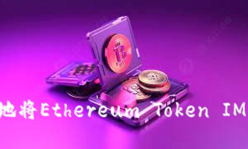 如何安全高效地将Ethereum Token IM转入：完整指南