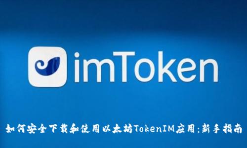 如何安全下载和使用以太坊TokenIM应用：新手指南