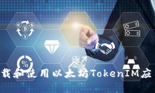 如何安全下载和使用以太坊TokenIM应用：新手指南