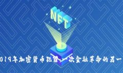2019年加密货币犯罪：一次金融革命的另一面