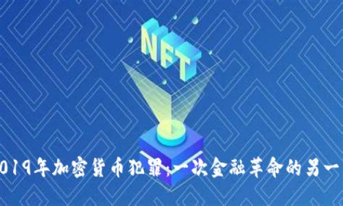 2019年加密货币犯罪：一次金融革命的另一面