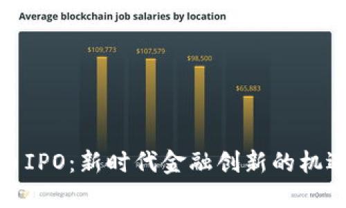加密货币IPO：新时代金融创新的机遇与挑战