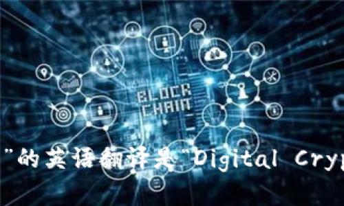 “数字加密货币”的英语翻译是“Digital Cryptocurrency”。