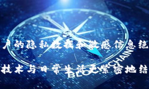 TokenIM DApp的缓存机制可以提高应用的性能和用户体验。以下是TokenIM DApp常见的缓存特性和相关信息：

### 1. 缓存的定义
缓存是指在计算机系统中，存储部分数据以加速后续的访问。当用户访问TokenIM DApp时，系统会将某些数据保存在本地，以便下次快速加载，而不必每次都从服务器请求数据。

### 2. TokenIM DApp的缓存机制
TokenIM DApp可能会使用多种缓存机制，例如：
ul
    listrong浏览器缓存/strong：用户在使用DApp时，浏览器会存储一些静态资源，如图片、样式表和JavaScript文件，这样可以减少页面的加载时间。/li
    listrong应用内存缓存/strong：DApp本身可能会在内存中保存一些数据，例如用户的状态、设置或临时数据，以提高效率。/li
    listrong数据库缓存/strong：后端服务可能使用数据库缓存技术来存储频繁使用的数据，减少对数据库的访问频率。/li
/ul

### 3. 缓存的优缺点
虽然缓存可以大大提高TokenIM DApp的性能，但也有一些潜在的缺点：
ul
    listrong数据过时/strong：缓存的数据可能与服务器中的最新数据不同步，导致用户获取的信息不准确。/li
    listrong内存占用/strong：过多的缓存数据可能导致内存占用过高，影响应用的流畅性。/li
/ul

### 4. 如何管理缓存
为了确保TokenIM DApp中的缓存能够有效运行，开发者需要实现合理的缓存管理机制：
ul
    listrong设置缓存过期时间/strong：根据数据的重要性设置合理的过期时间，以便定期更新缓存。/li
    listrong使用版本号/strong：在数据变更时，更新缓存的版本号，以确保用户能获得最新的信息。/li
    listrong手动刷新/strong：为用户提供手动刷新缓存的选项，让用户在需要时可以获取最新的数据。/li
/ul

### 5. TokenIM DApp的实际应用
在TokenIM DApp的实际使用中，用户可能会体验到以下几个方面：
ul
    listrong快速响应/strong：由于缓存机制的应用，即使在网络环境较差的情况下，用户依然能够获得良好的使用体验。/li
    listrong节省流量/strong：减少不必要的网络请求，让用户在使用DApp时更省流量。/li
    listrong流畅体验/strong：数据的快速加载提升了应用的整体流畅性。/li
/ul

### 6. 实践中的注意事项
开发者在实现TokenIM DApp的缓存时，需要根据实际情况采取不同的策略。例如，用户的隐私数据和敏感信息绝不能被缓存，以确保安全性。

通过合理的缓存管理，TokenIM DApp能够更好地服务用户，提升用户体验，将区块链技术与日常生活更紧密地结合在一起。如果你对TokenIM DApp有更深入的理解或使用心得，欢迎分享你的体验！