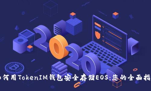 如何用TokenIM钱包安全存储EOS：您的全面指南