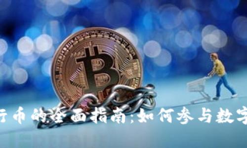 Tokenim发行币的全面指南：如何参与数字货币新时代