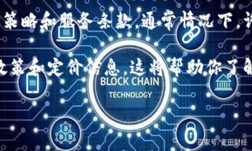 Tokenim是一款用于处理和分析文本数据的工具，是否免费使用取决于其具体的定价策略和服务条款。通常情况下，许多工具会提供免费的试用版或部分免费的功能，但会限制某些高级功能或调用次数。

如果你想使用Tokenim，建议你访问他们的官方网站或相关文档，以获取最新的使用政策和定价信息。这将帮助你了解是否可以免费使用，以及相关的功能限制。

如果有其他问题或需要更详细的信息，请告诉我！