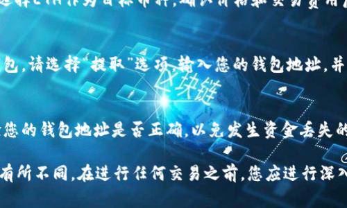 要将Tokenim转换为以太坊（ETH），通常可以通过以下步骤完成。这些步骤适用于一般的代币兑换过程，具体见以下内容：

步骤一：选择合适的交易所
首先，您需要选择一个支持Tokenim和ETH交易的加密货币交易所。像Uniswap、SushiSwap或Binance这样的去中心化或中心化交易所都可能支持这些交易。确保您所选择的平台信誉良好，并且有足够的流动性。

步骤二：创建或登录账户
如果您选择的是中心化交易所，首先需要注册一个账户，并完成身份验证流程。去中心化交易所通常不需要账户注册，但您需要连接您的数字钱包（如MetaMask）。

步骤三：充值Tokenim到交易所
将您的Tokenim代币转入您在交易所的账户中。如果是去中心化交易所，您可以直接在您的钱包中进行交易；如果是中心化交易所，您需将Tokenim发送到指定的地址。

步骤四：进行交易
在交易所界面中，选择“交易”或者“交换”选项，输入您希望兑换的Tokenim数量，并选择ETH作为目标币种。确认价格和交易费用后，提交交易请求。

步骤五：提取ETH
交易完成后，您将看到ETH余额出现在您的账户中。如果您希望将ETH提取到个人钱包，请选择“提取”选项，输入您的钱包地址，并确认提取。”

一些注意事项
在进行任何交易之前，请确保您了解目前的市场行情及相关费用。同时，请务必校验您的钱包地址是否正确，以免发生资金丢失的风险。

这些步骤提供了一种通用的Tokenim转ETH的方法，具体过程可能因选择的平台而有所不同。在进行任何交易之前，您应进行深入的研究，以确保您了解所有相关风险。