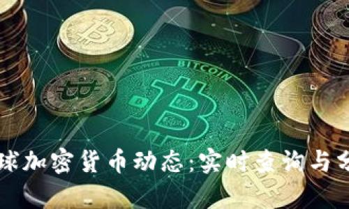 掌握全球加密货币动态：实时查询与分析指南