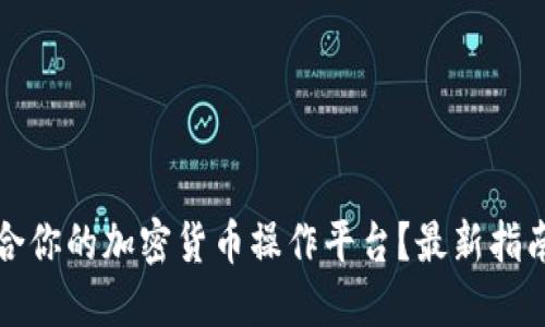 如何选择适合你的加密货币操作平台？最新指南与实用技巧