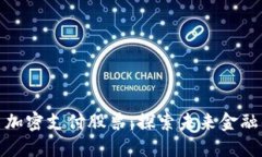 数字货币加密支付股票：探索未来金融的新趋势