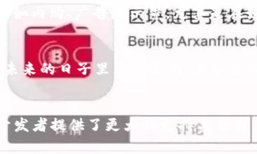   全面解析Tokenim：Android应用开发的新机遇与挑战 / 

 guanjianci Tokenim, Android开发, 应用程序, 货币化 /guanjianci 

引言：当技术的浪潮潮起
近年来，科技的迅猛发展，像一股大风，吹拂着各行各业。尤其是在移动互联网领域，每一个新兴应用都仿佛是被赋予了神秘的力量，让我们对未来充满憧憬。在这种背景下，Tokenim作为一种新型的开发工具，正逐步崭露头角。无论你是老牌的开发者，还是初出茅庐的新手，Tokenim都为你提供了一个探索和创造的舞台。

Tokenim的基本概念
从字面上理解，Tokenim是一种基于区块链技术的应用开发框架，专注于为开发者提供灵活、高效的平台。它允许应用与用户之间的资产转移变得更加安全可信，同时也为用户提供了更高的参与感。简单来说，Tokenim像一个功能强大的工具箱，里面装满了开发者所需的一切。

为什么选择Tokenim进行Android开发？
在移动端开发的众多工具中，Tokenim并不算最古老的，但正是因为它的创新性，使其成为开发者的新选择。首先，Tokenim显著提升了应用的安全性。在一个信息泄露、数据盗窃频发的时代，保障用户的信息安全成为重中之重。Tokenim通过加密技术，帮助开发者构建更强大的防线。

使用Tokenim的优势
1. 安全性：如前所述，Tokenim利用区块链的去中心化特性，为用户提供了一个透明、安全的环境。
2. 效率：借助Tokenim，应用的加载速度和响应时间都有了显著提升。正所谓“快如闪电”，这一点尤其受到年轻用户的青睐。
3. 良好的社区支持：Tokenim背后有着活跃的开发社区，开源的特性使得开发者可以互相学习、互相促进。就像是“众人拾柴火焰高”，社区的力量不容小觑。

如何开始使用Tokenim进行Android开发
tokenim使得Android应用开发更具可操作性和灵活性，那么，开发者应该如何开始呢？
首先，您需要下载并安装Tokenim的开发环境。安装过程并不复杂，遵循官方文档的指导，就像是“走一步，看一步”般循序渐进。接下来，您可以选择使用已有的模板，或是从零开始创作自己的应用。在这个过程中，编程语言的知识便成了您最坚实的后盾。

Tokenim与传统开发工具的对比
在开发过程中，Tokenim与传统的开发工具相比，有着哪些显著的不同呢？
首先，传统工具通常是封闭的，开发者很难深入了解其内部逻辑。相较之下，Tokenim是开放的，透明的。其底层的区块链技术，让开发者能够更好地理解和控制代码的流向。再者，Tokenim的灵活性高，使得开发者在创意实现时有了更多的可能性。“想象力是无穷的”，无论是在设计UI，还是实现特定功能，Tokenim都不会限制你的思维。

Tokenim的货币化策略
应用的获取收入是每个开发者亘古不变的话题，而Tokenim能否在这方面有所作为呢？答案是肯定的。通过Tokenim，开发者可以实现多种货币化方式，如内购、广告展示等。尤其是在如今的市场环境下，灵活多样的货币化策略无疑能够帮助开发者抓住更多的用户。

未来展望：Tokenim的成长与发展
纵观整个科技行业，可以说Tokenim的发展仍处于起步阶段，但其潜力绝对不可小觑。随着越来越多的开发者加入这一行列，我们相信Tokenim定会在未来的日子里大放异彩。正如古人所言，“天行健，君子以自强不息”，Tokenim也必将在技术的浪潮中不断自我增强。

总结：Tokenim，Android开发的下一个标杆
在智能手机高速发展的今天，Tokenim作为一种新兴的应用开发工具，必将引领我们走向一个全新的时代。无论在安全性、效率还是用户体验上，都为开发者提供了更大的支持与便利。只要抓住机会，勇敢尝试，您将会发现在这个快速变化的世界中，Tokenim无疑是不可多得的良师益友。