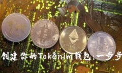 如何创建你的Tokenim钱包：一步步指南