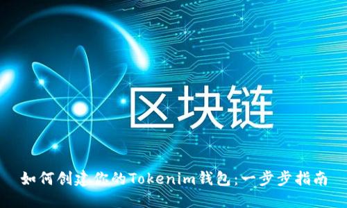 如何创建你的Tokenim钱包：一步步指南