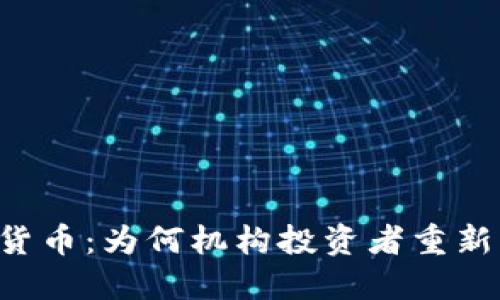 高盛抄底加密货币：为何机构投资者重新关注数字资产？