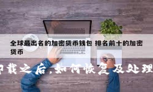 Tokenim卸载之后，如何恢复及处理常见问题?