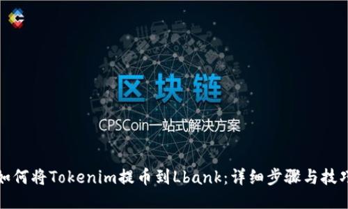 如何将Tokenim提币到Lbank：详细步骤与技巧