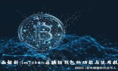 全面解析：imToken区块链钱包的功能与使用技巧
