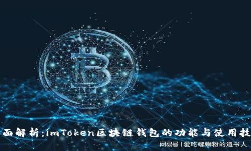 全面解析：imToken区块链钱包的功能与使用技巧