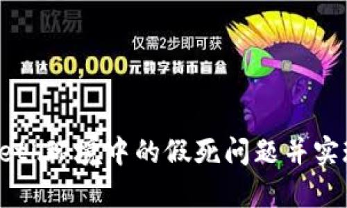 解决TokenIM在Geth环境中的假死问题并实现重启的全面指南