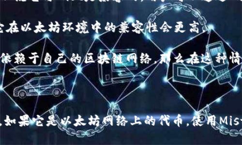 Tokenim和Mist是两个不同的区块链项目，各自有不同的目标和实现方式。要判断它们是否兼容，首先需要了解两者的特点和目的：

1. **Tokenim**: 这是一种基于区块链的加密货币或平台，可能专注于某种特定的用例，比如数字资产管理或去中心化金融。

2. **Mist**: Mist是以太坊的官方钱包和浏览器，主要用于与以太坊网络的智能合约进行交互。它是开发者和普通用户与以太坊生态系统互动的重要工具。

### 兼容性的分析

- **区块链平台**: 如果Tokenim的智能合约或功能建立在以太坊上，那么可以说它与Mist是兼容的。用户可以通过Mist钱包进行Tokenim代币的存储和交易。
  
- **代币标准**: 如果Tokenim遵循以太坊的ERC20或ERC721等标准，那么它在以太坊环境中的兼容性会更高。

- **使用场景**: 如果Tokenim的使用不依赖于以太坊的智能合约功能，而是依赖于自己的区块链网络，那么在这种情况下，Tokenim和Mist就不太可能兼容。

### 结论

要确认Tokenim和Mist是否兼容，需具体查看Tokenim的技术文档和代币标准。如果它是以太坊网络上的代币，使用Mist钱包将是兼容的；否则，可能需要其他特定的钱包或工具来管理Tokenim代币。
