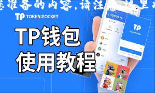 如需详细了解如何将币转至 Tokenim，以下是我们为您准备的内容。请注意，这里将提供转账流程的详细步骤，并确保所有信息易于理解。



如何将币安全转至 Tokenim：一步步指南